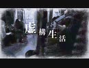 虚構生活 / Bot0-ん feat. VOCALOID（Kaori）