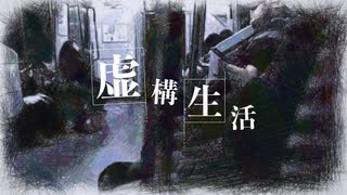 虚構生活 / Bot0-ん feat. VOCALOID（Kaori）