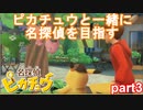 【名探偵】あかりがピカチュウと探偵するお話：part3【ピカチュウ】