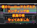 僕のヒーローアカデミア第4期エンディング曲　航海の唄　やってみました