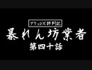【デス・ストランディング】こちら三河屋アメリカ店サム･”ポーター”･ブリッジズ【妖刀・臍帯切り】実況 Part40