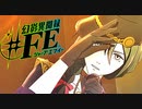 【幻影異聞録#FE Encore】真剣(マジ)で向き合う魂の初見ハード実況 #10