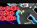 【ポケモンUSM】レインボーロケット団のなかに別の団が存在していることが今日未明、判明致しました。これに対しサカキ氏は「彼らは一人で団を名乗っている。それは団ではない。」と供述。 その5【実況】
