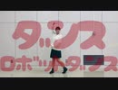 【百ノ枝さき】ダンスロボットダンス 踊ってみた