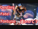 【ゆっくり解説】「Destiny」「 Fate」「Fortune」の違いって？【MTG】