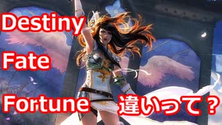 【ゆっくり解説】「Destiny」「 Fate」「Fortune」の違いって？【MTG】