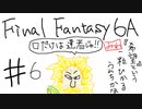 【ゆっくり】FF日記　６A編　＃６