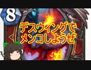 （ハースストーン)デスウィングでメンコしようぜ【ゆっくり実況】
