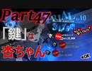 ペルソナ5RをHARD1週目全コープMAX全員彼女を目指して楽しく実況プレイ Part47【ペルソナ5ザ・ロイヤル】