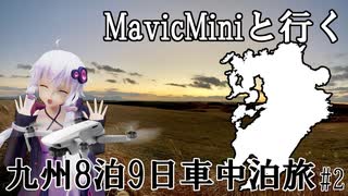 【実写合成MMD】MavicMiniと行く九州8泊9日車中泊旅 #2- 結月ゆかり車載　2020 Drone Flighting in Kyushu JAPAN