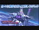 【Gジェネレーションクロスレイズ】色々な機体を使って楽しくGジェネ Part69(1/2)