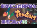 【もはや新作】ポケモンライクなRPG「Temtem」を実況プレイ#2【テムテム知ってむ？】