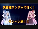 【MHW:IB】武器種ランダムで行く！モンハン旅！！　その１０【VOICEROID実況】