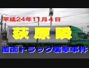 荻原瞬平成24年覆面トラック襲撃事件