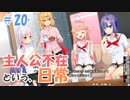 【ぬきたし２＃２０】抜きゲーみたいな島に住んでる貧乳はどうすりゃいいですか？２part.20【エロゲ実況】