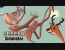 カオスなごく普通のシカのゲームDEEEER Simulatorゆっくり実況はじめました 1