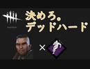 【DBD】デッドハードの"E"キーを押すのは至難の業...ただの初心者とは言わせない!?ランク1を目指して...#7