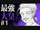 【CoCリプレイ】昭和生まれと平成生まれと2歳児がニホンの国土を奪還する最強大皇 #1