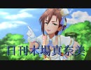 日刊木場真奈美 第971号 「Sunshine See May」