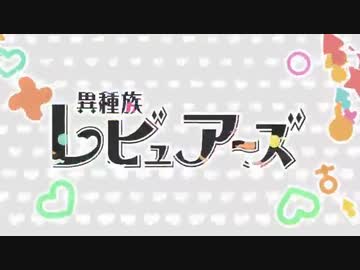 ひなこのーとOPが気が付かないうちに異世界レビュアーズOPになる