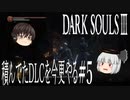 【DARK SOULS Ⅲ】積んでたＤＬＣを今更やる #5【ゆっくり】