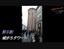 エキサイティング　ヨーロッパ鉄道旅行２０１９秋　第９話