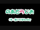 【のあどらじお】 #8 急いでるSunday 【NADRadio】