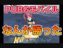 珍しくデュオした結果　PUBGモバイル（PUBGMobile）