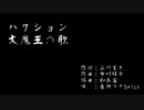 【音街ウナSpicy】ハクション大魔王の歌【ボカロアニソンカバー】