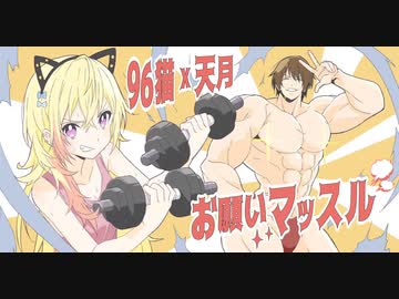 【96猫＆天月】お願いマッスル を歌ってみた