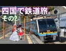 ゆかれいむの四国で鉄道旅。その2