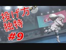 【実況】メロンのボールの投げ方凄い【ポケットモンスター シールド】Part9