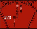 『夜底奇劇・星空物語』もう一度実況part23