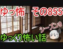 【ゆっ怖】ゆっくり怖い話・その855【怪談】