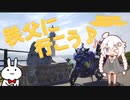【紲星あかり車載】R25 movistar 旅は続いてく　 ～秩父に行こう♪～