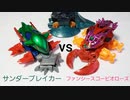 クラッシュギア　サンダーブレイカーvsファンシースコーピオローズ
