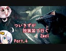 [PC版MHWIB]ついきずが狩猟笛で行くzwei part.4[VOICEROID実況]
