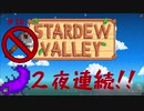 【Stardew Valley1.4 ゆっくり実況】クワなどいらぬ！！その１６