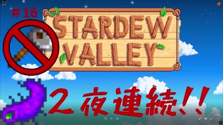 【Stardew Valley1.4 ゆっくり実況】クワなどいらぬ！！その１６