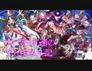 アンデッド達のアイギス日記４７日目