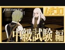 【ベレト/ベレス参戦記念】ファイアーエムブレム風花雪月  白雲の章 青海の節 〜中級試験〜【実況】