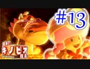 【進め!キノピオ隊長実況】ジャンプできない退化したキノコで冒険にでようぜ！？part13