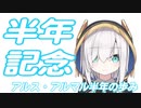 【半年記念】アルス・アルマル半年の歩み‐half year history of ars almal