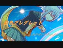 【樋口楓イメージソング】彩色アレグレット【にじさんじ】