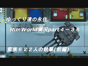 ゆっくり達の永住RimWorld実況part４-36　レールガンの試射と蛮族６２２人の銃撃