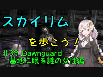 【Skyrim SE】スカイリムを歩こう!#39【VOICEROID実況】