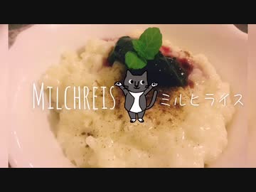 【ねことドイチ】お米のデザートミルヒライス&おにく警察の破壊工作