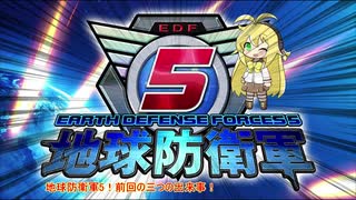 【地球防衛軍5】運命に抗う少女達の防衛軍【VOICEROID実況】part101