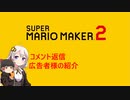 【EX4】マリオwith紲星あかり【スーパーマリオメーカー２】