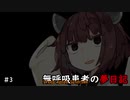 無呼吸患者の夢日記　第3夜【東北きりたん】